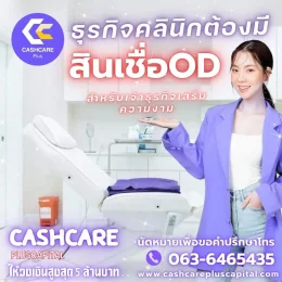 สินเชื่อODสำหรับเจ้าธุรกิจเสริมความงาม
