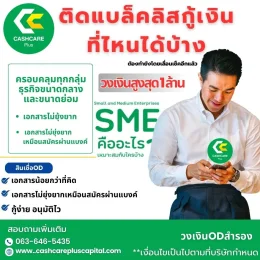 ติดแบล็คลิสกู้เงินที่ไหนได้บ้าง