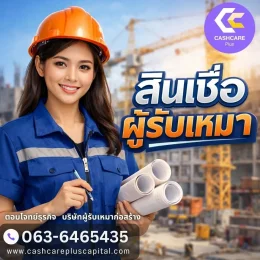 สินเชื่อผู้รับเหมา2569