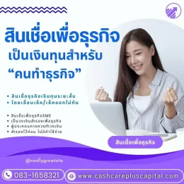 สินเชื่อเพื่อธุรกิจเป็นเงินทุนสำหรับ “คนทำธุรกิจ”