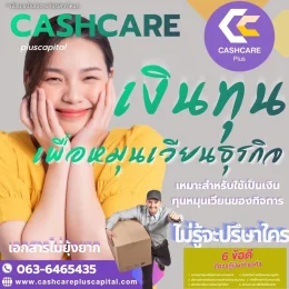 เงินทุนเพื่อหมุนเวียนธุรกิจ