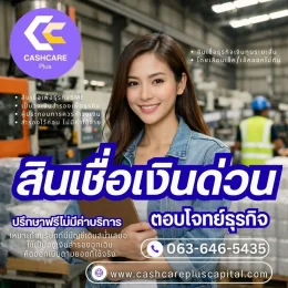 สินเชื่อเงินด่วนพร้อมใช้
