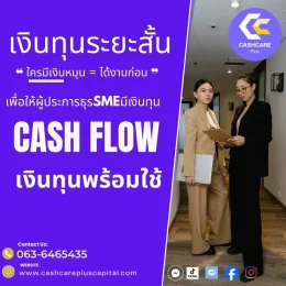 เงินทุนระยะสั้น cash flow