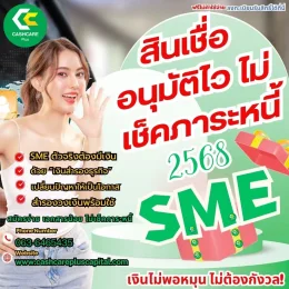 สินเชื่ออนุมัติไว ไม่เช็คภาระหนี้ 2568