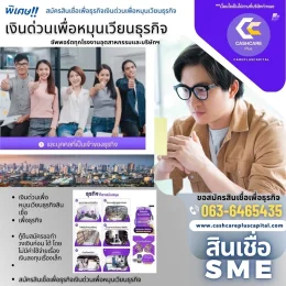 เงินด่วนเพื่อหมุนเวียนธุรกิจสินเชื่อSME