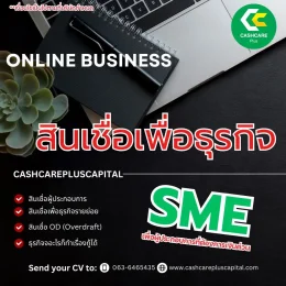 สินเชื่อเพื่อธุรกิจSMEสำหรับผู้ประกอบการที่สนใจ