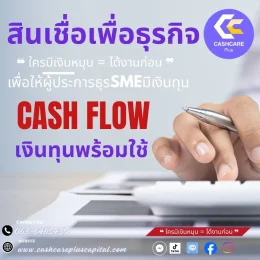 สินเชื่อเพื่อุรกิจ cash flow