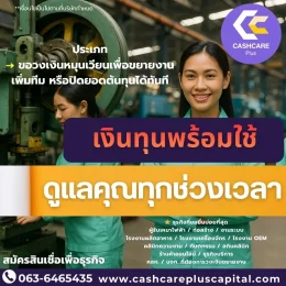 เงินทุนพร้อมใช้ ดูและคุณทุกช่วงเวลา