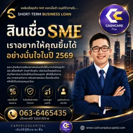 สินเชื่อSMEเราอยากให้คุณยิ้มได้