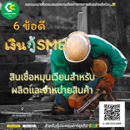 กู้เงินSME  เพื่อใช้สำหรับการใช้จ่ายในธุรกิจsme 