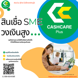 ทำไมจึงต้องใช้  สินเชื่อSMEวงเงินสูง พร้อมใช้ cashcarepluscapital