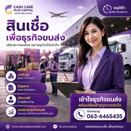 สินเชื่อธุรกิจขนส่ง
