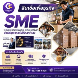 สินเชื่อธุรกิจขนส่งและผู้ประกอบการ ในเขตกรุงเทพและปริมณฑล