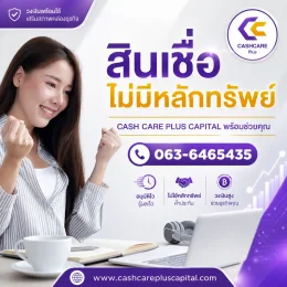 สินเชื่อเพื่อธุรกิจไม่มีหลักทรัพย์
