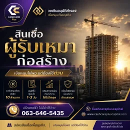 สินเชื่อผู้รับเหมาก่อสร้าง
