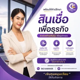 สินเชื่อเพื่อธุรกิจ