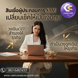 สินเชื่อผู้ประกอบการ SMEวงเงินODสำรองให้ธุรกิจ