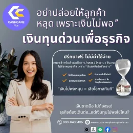 เงินทุนด่วนเพื่อธุรกิจ