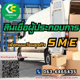 สินเชื่อ ธุรกิจ sme ไม่มี หลักทรัพย์ ค้ำประกัน