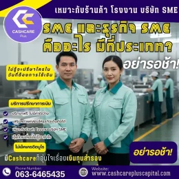 SME และธุรกิจ SME คืออะไร มีกี่ประเภท?
