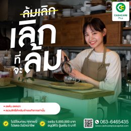 ทำไมจึงต้องใช้  สินเชื่อระยะสั้น cashcarepluscapital.com