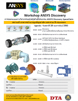 ขอเชิญเข้าร่วม Workshop ANSYS Discovery การออกแบบทางวิศวกรรม (CAD) ด้วยโปรแกรม ANSYS Discovery SpaceClaim 