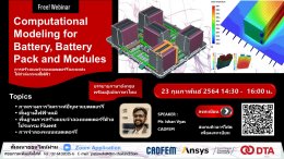 Webinar : Computational Modeling for Battery, Battery Pack and Modules