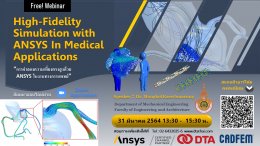 สัมมนาออนไลน์ Webinar: High-Fidelity Simulation with ANSYS In Medical Applications (การจำลองความเที่ยงตรงสูงด้วย ANSYS ในงานทางการแพทย์)