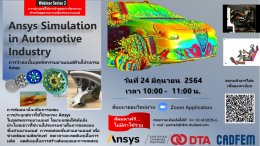 สัมมนาออนไลน์ Webinar Series 2:  Ansys Simulation in Automotive Industry 