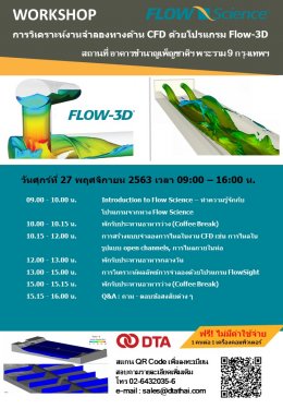 สัมมนาเชิงปฏิบัติการ Workshop: การวิเคราะห์งานจำลองทางด้าน CFD ด้วยโปรแกรม Flow-3D