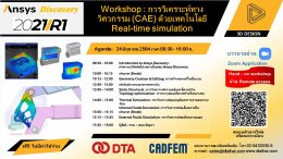 Online Workshop: การวิเคราะห์ทางวิศวกรรม (CAE) ด้วยเทคโนโลยี Real-time simulation