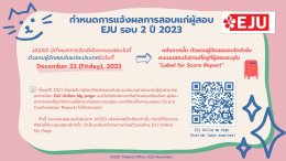 กำหนดการแจ้งผลการสอบแก่ผู้สอบ EJU รอบ 2 ปี 2023