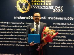 รางวัลนักวิจัยดีเด่นแห่งชาติ รางวัลผลงานวิจัย รางวัลวิทยานิพนธ์ และรางวัลผลงานประดิษฐ์คิดค้น ประจำปีงบประมาณ 2563