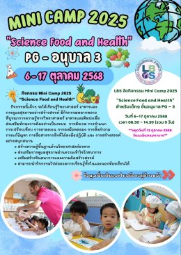 เปิดรับสมัคร Mini Camp 2025  PG - อนุบาล