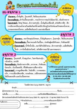เปิดรับสมัคร Mini Camp 2025  PG - อนุบาล