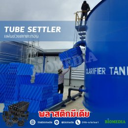 tube settler media แผ่นตกตะกอนน้ำใส