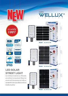 โคมดาวน์ไลท์ โคมสปอร์ตไลท์  โคมถนนโซล่าเซลล์ และ หลอดไฟ WELLUX