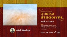 เชิญชวนชม นิทรรศการ "สามกรุง สำแดงภาพ" ตอนที่ ๓ : ร่วมทาง 2565