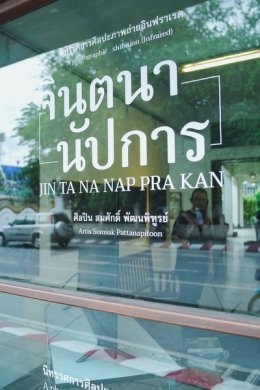 นิทรรศการภาพถ่ายอินฟาเรด โดย สมศักดิ์ พัฒนพิฑูรย์ บ้านตึก เชียงใหม่