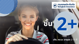 ประกันภัยรถยนต์ ชั้น 2+ กรุงเทพประกันภัย