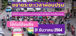ใบอนุญาตขับรถที่หมดอายุแล้ว สามารถใช้แสดงต่อเจ้าหน้าที่ได้