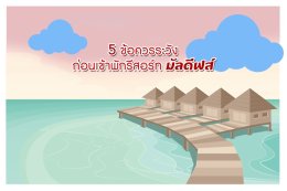 5 ข้อควรรู้ก่อนไปมัลดีฟส์