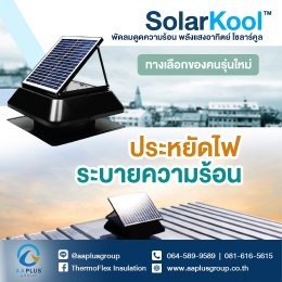 โซลาร์คูล Solar Kool พัดลมดูดความร้อนโซลาร์เซลล์สำหรับติดหลังคา ทางเลือกของคนรุ่นใหม่