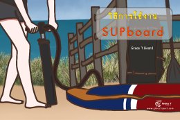 เรียนรู้วิธีการใช้งาน SUPboard บอร์ดยืนพาย