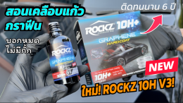 เคลือบแก้วกราฟีน ROCKZ 10H V3 Ultimate น้ำยาเคลือบแก้วกราฟีน Graphene Coating ขายส่ง