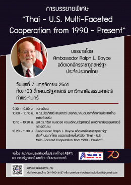 การบรรยายพิเศษหัวข้อ “Thai - U.S. Multi-Faceted Cooperation from 1990-Present” 
