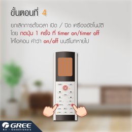 ขั้นตอนตั้งเวลา เปิด-ปิด แอร์GREE