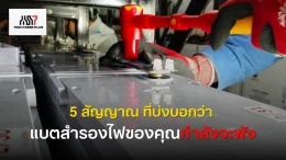 แบตสำรองไฟ