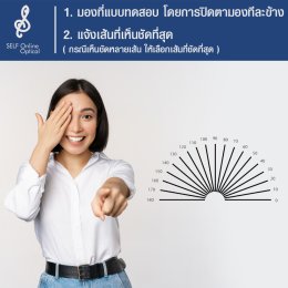 คุณสายตาเอียงหรือเปล่า? สอนวิธีหาค่าองศาการเอียง ทำเองได้ง่ายๆ 