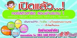 เปิดแล้ว!! คอร์สติวเข้าเซนต์โย บางนา ป.1
